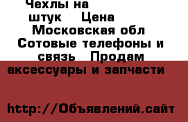 Чехлы на iPhone 4s/4 6 штук. › Цена ­ 800 - Московская обл. Сотовые телефоны и связь » Продам аксессуары и запчасти   